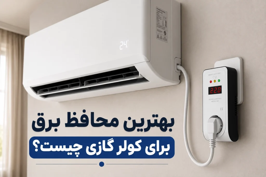 بهترین محافظ برق برای کولر گازی