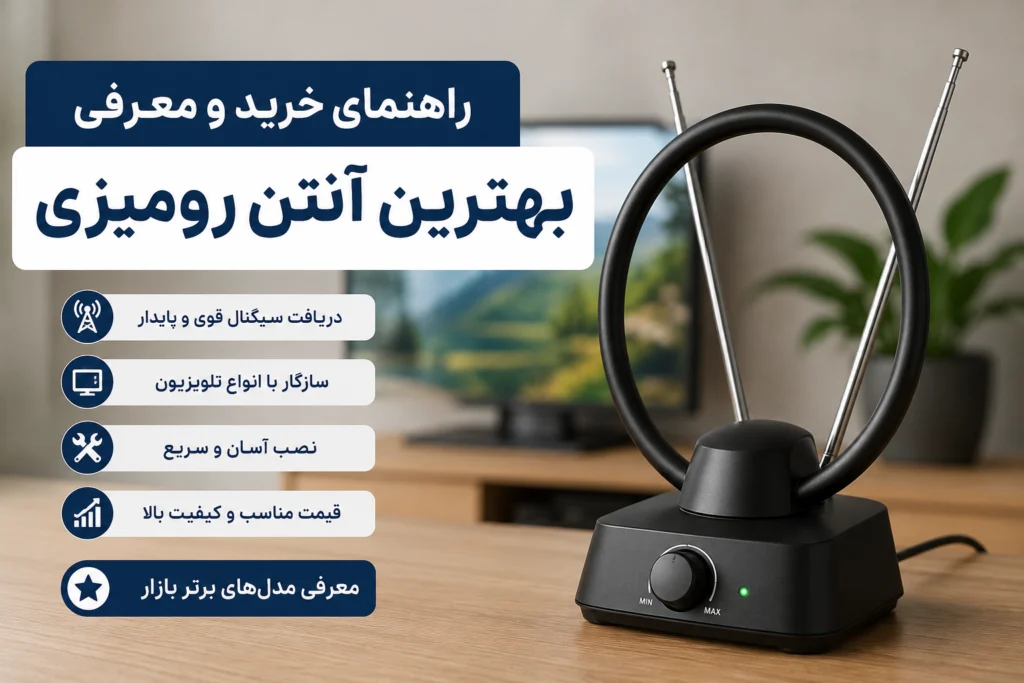 راهنمای خرید و معرفی بهترین آنتن رومیزی