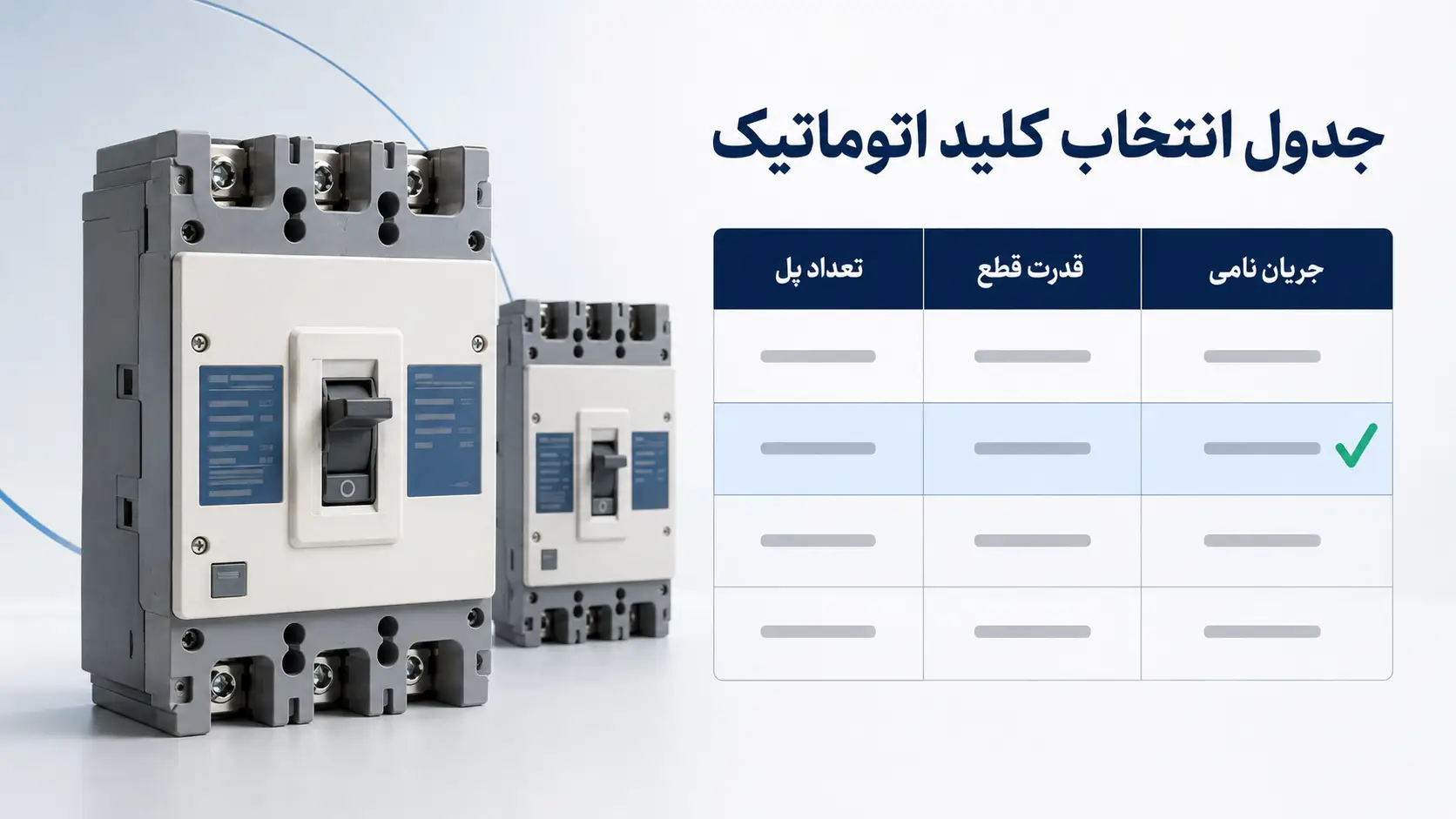 جدول انتخاب کلید اتوماتیک