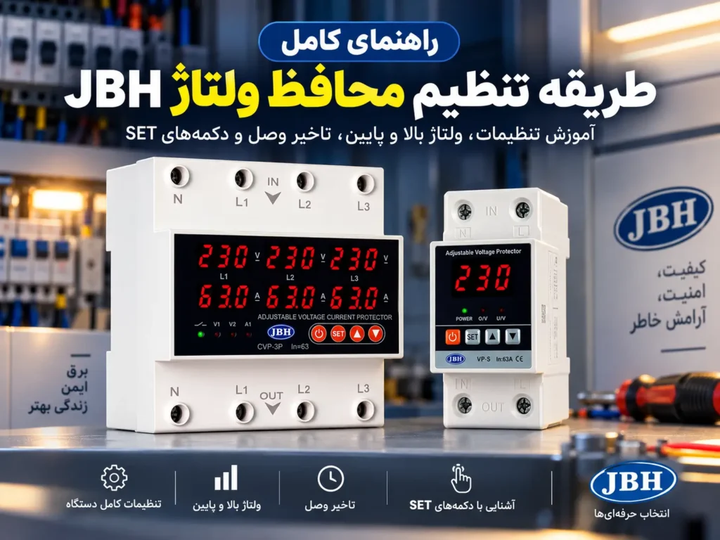 آموزش تنظیم محافظ ولتاژ jbh از صفر تا صد
