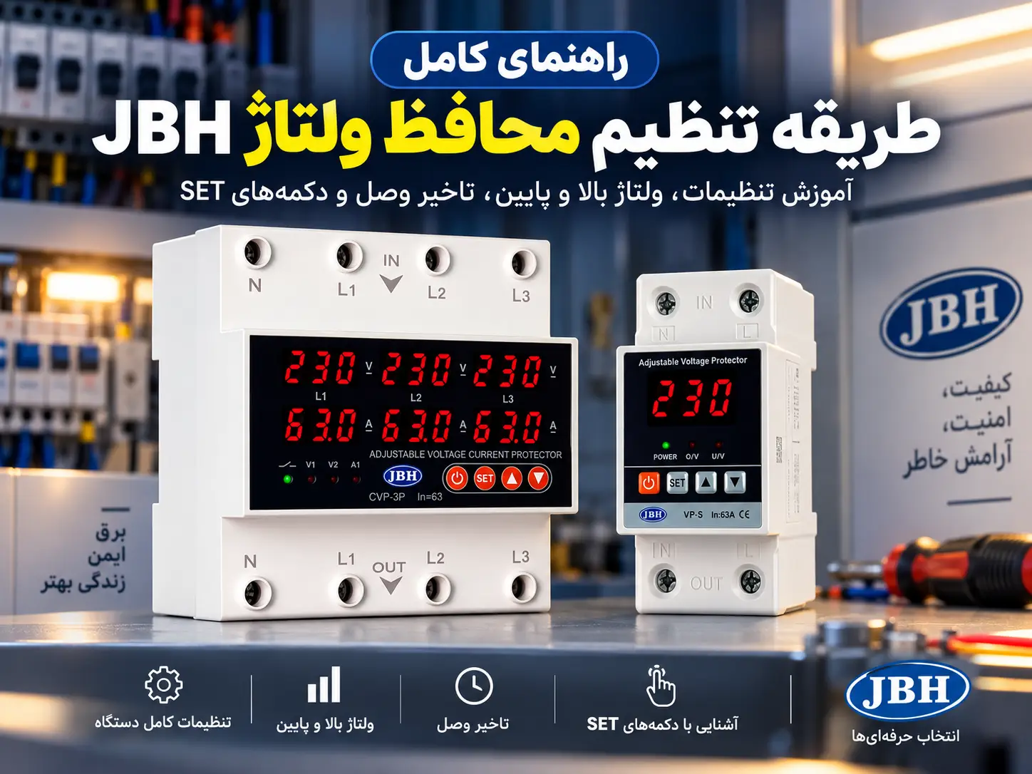 آموزش تنظیم محافظ ولتاژ jbh از صفر تا صد